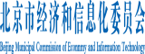 逼爽爽北京市经济和信息化委员会