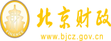 操逼啊啊啊射死我视频北京市财政局